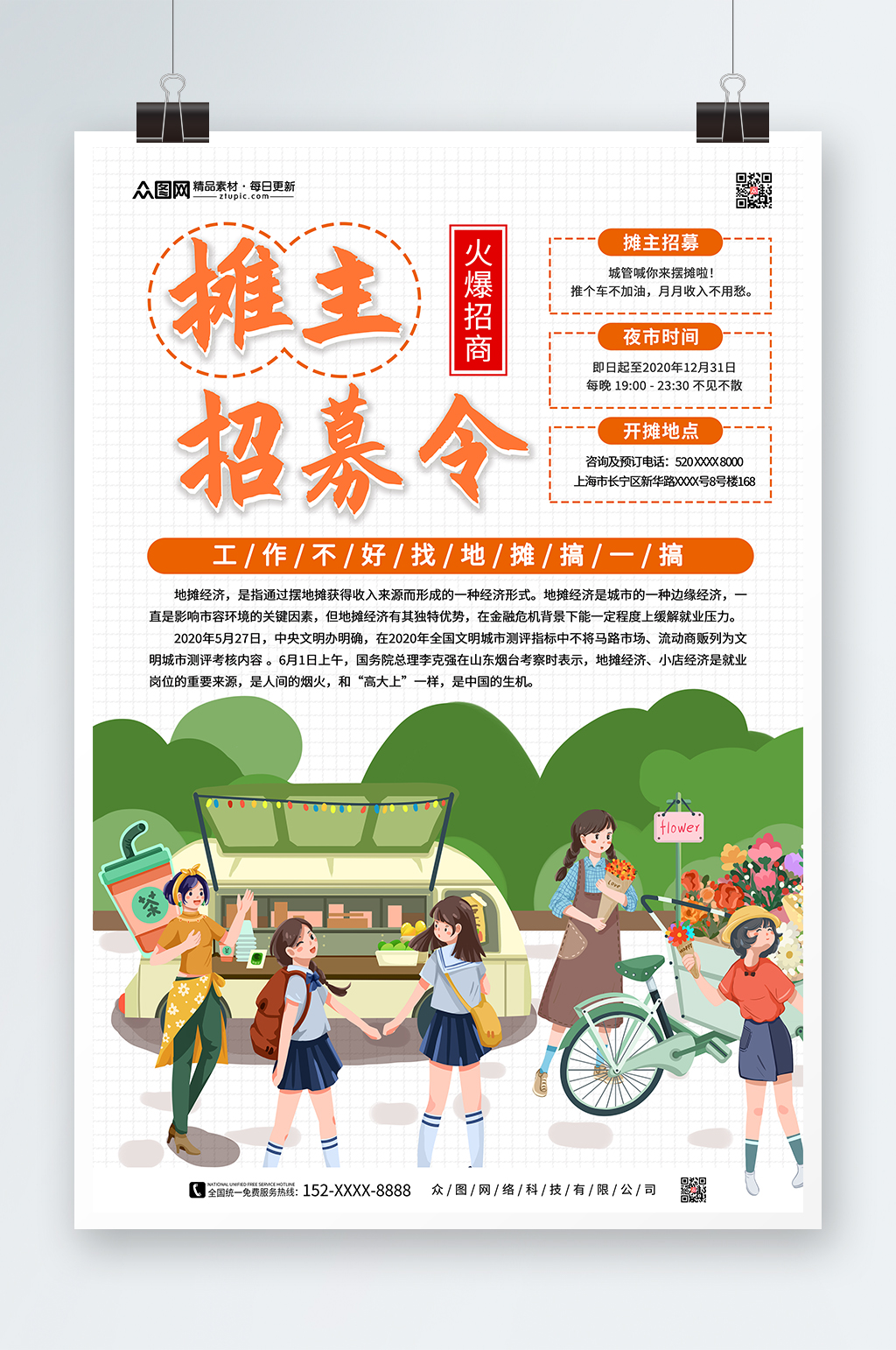 手绘插画地摊摊位招商海报素材