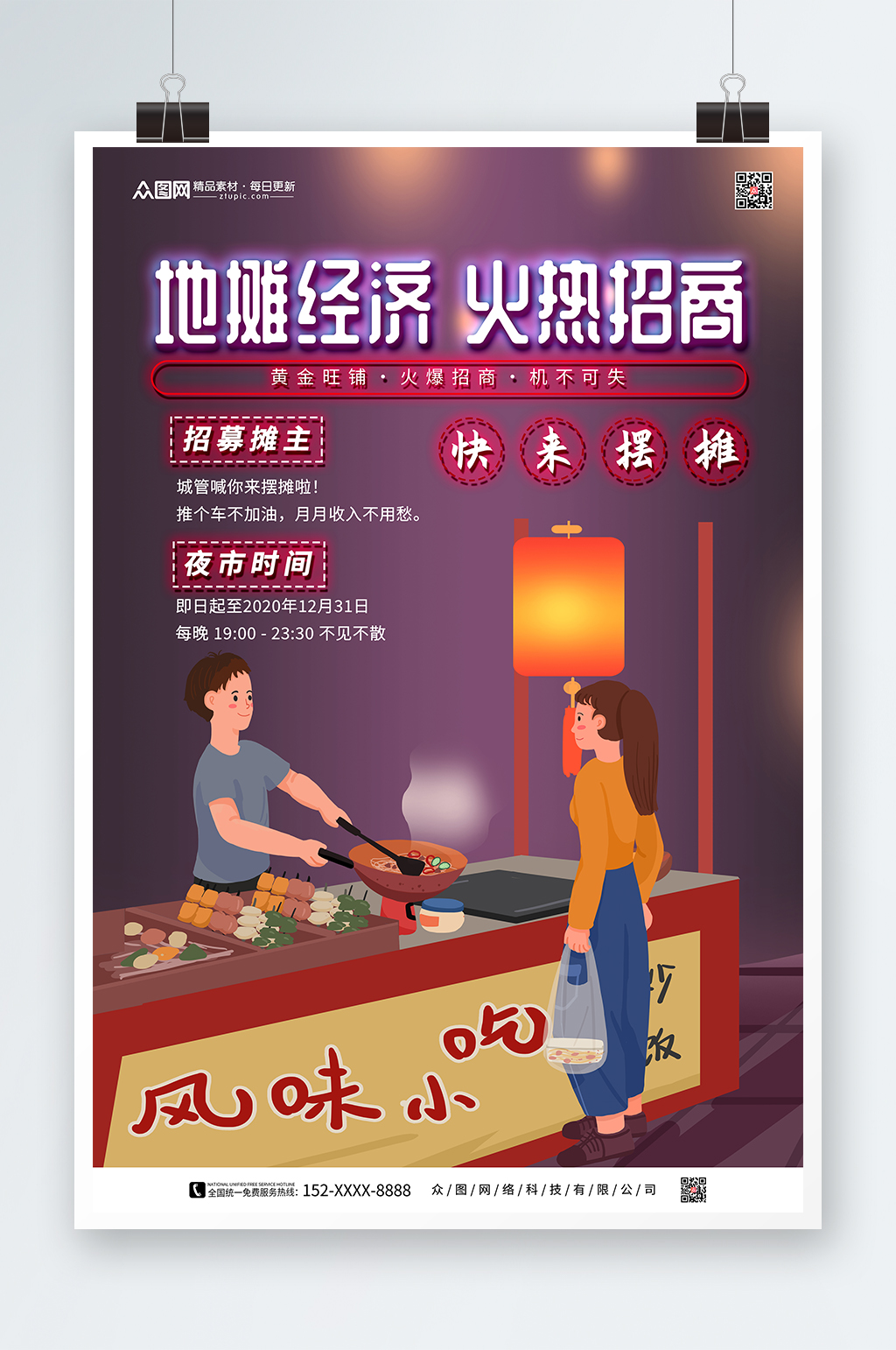 紫色地摊摊位招商海报素材