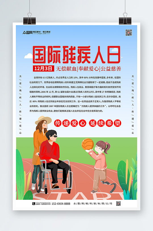 插画国际残疾人日海报