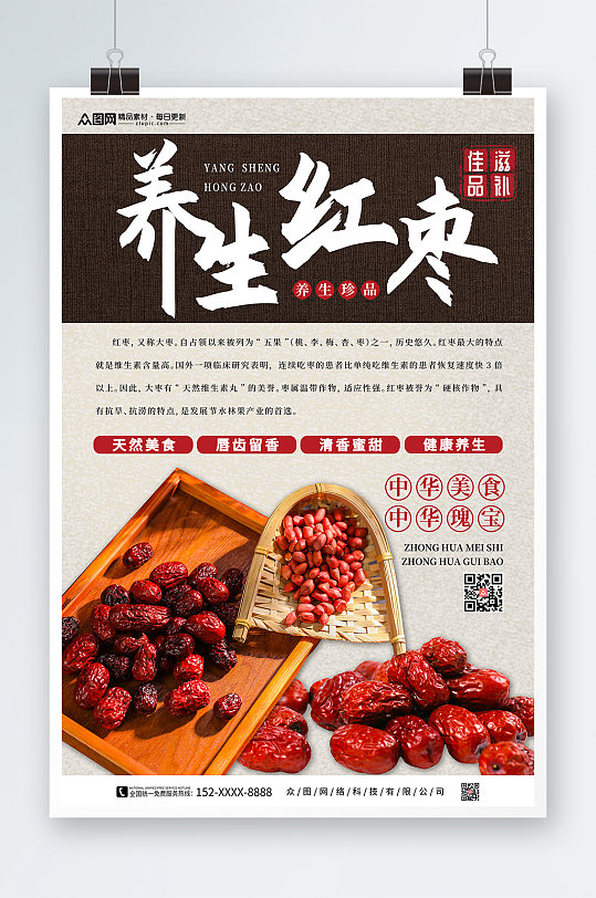 养生红枣宣传促销海报