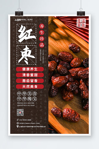 养生红枣促销宣传海报