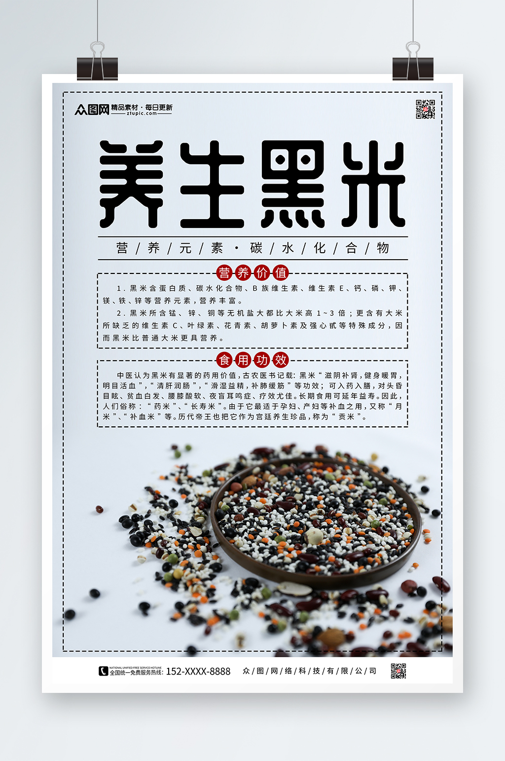 养生黑米有机食品宣传海报素材