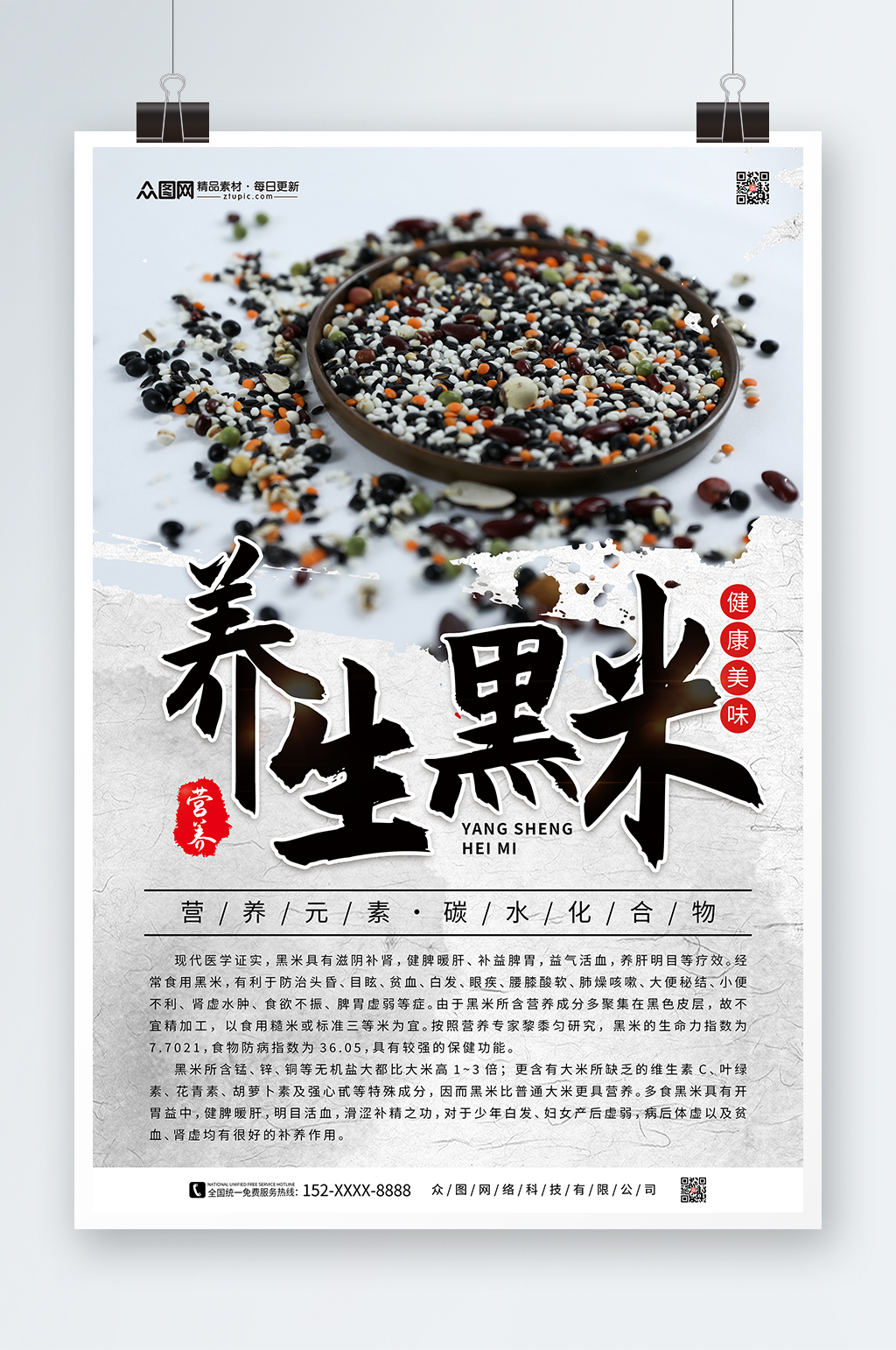 营养养生黑米有机食品宣传海报素材