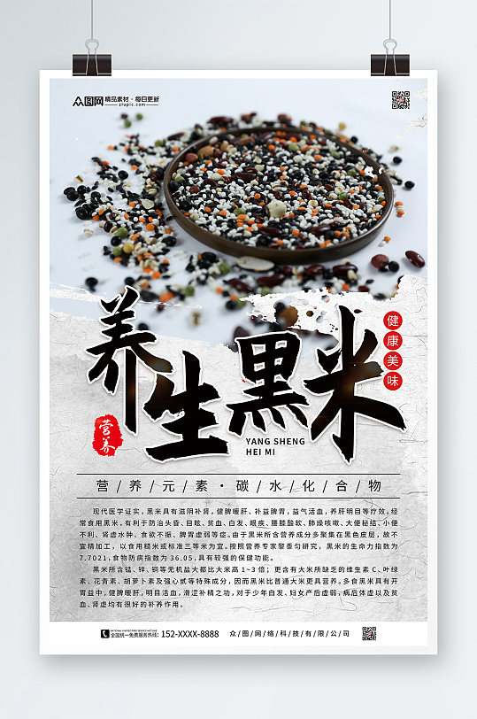 营养养生黑米有机食品宣传海报