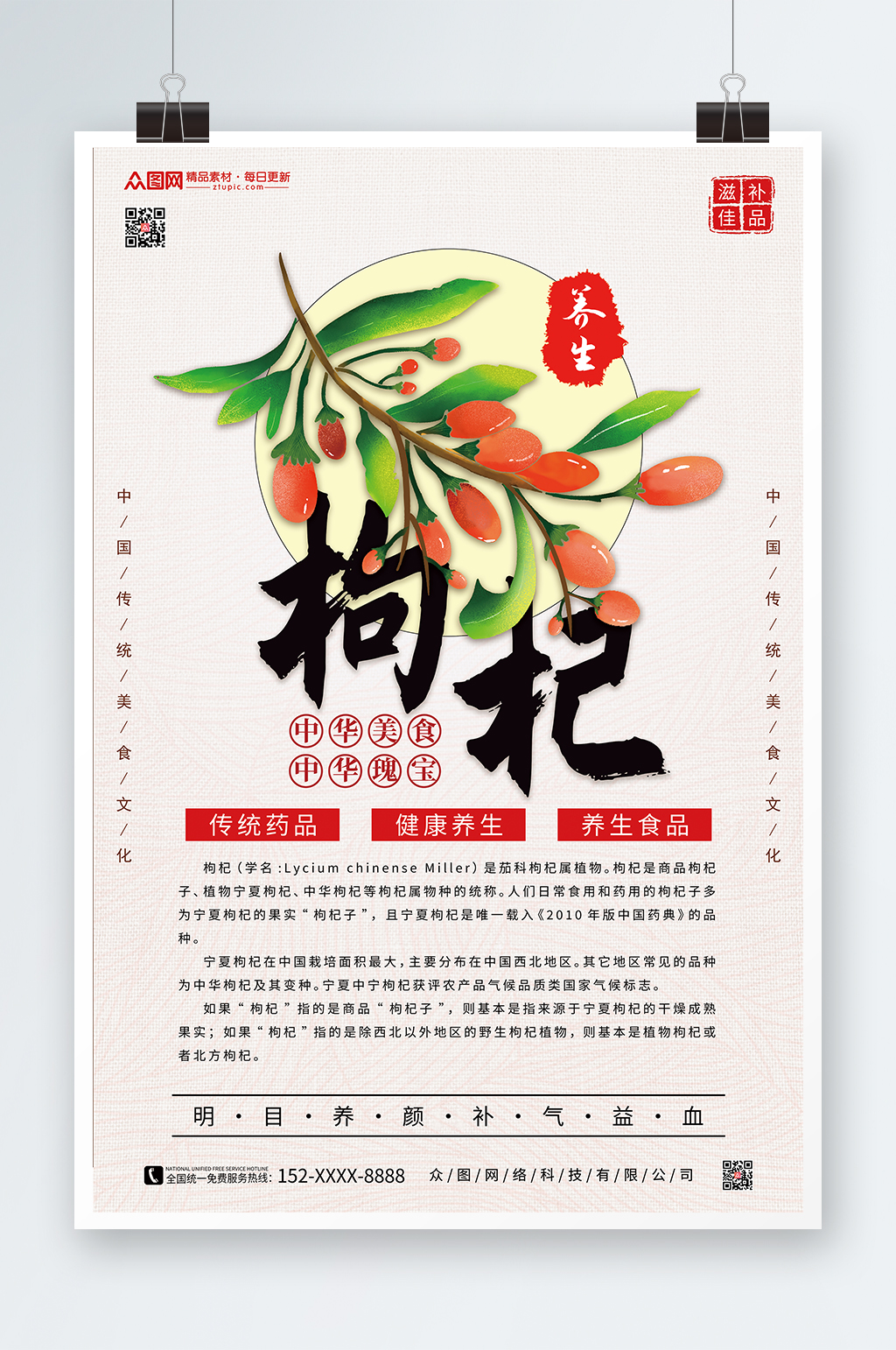 创意养生枸杞宣传海报素材