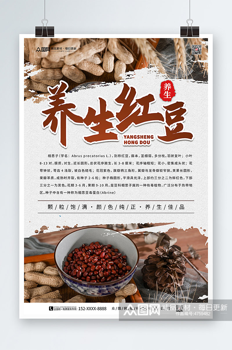 红豆宣传促销海报素材