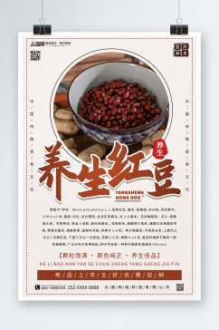 养生红豆促销宣传海报