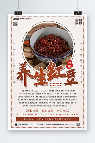养生红豆促销宣传海报