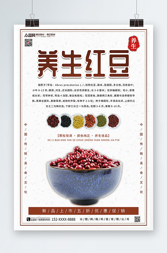 简约养生红豆宣传促销海报