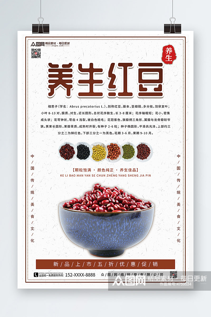 简约养生红豆宣传促销海报素材