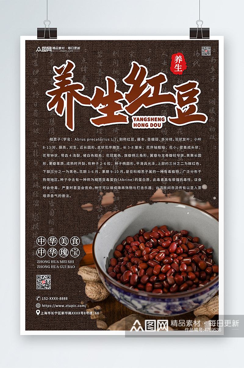 养生红豆宣传促销海报素材