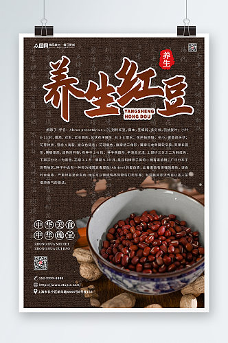 养生红豆宣传促销海报