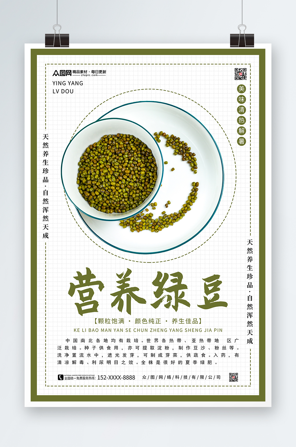绿豆宣传促销海报素材