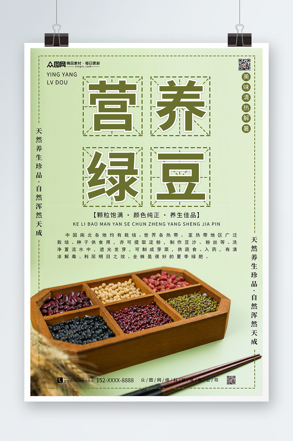 简约营养绿豆宣传促销海报素材