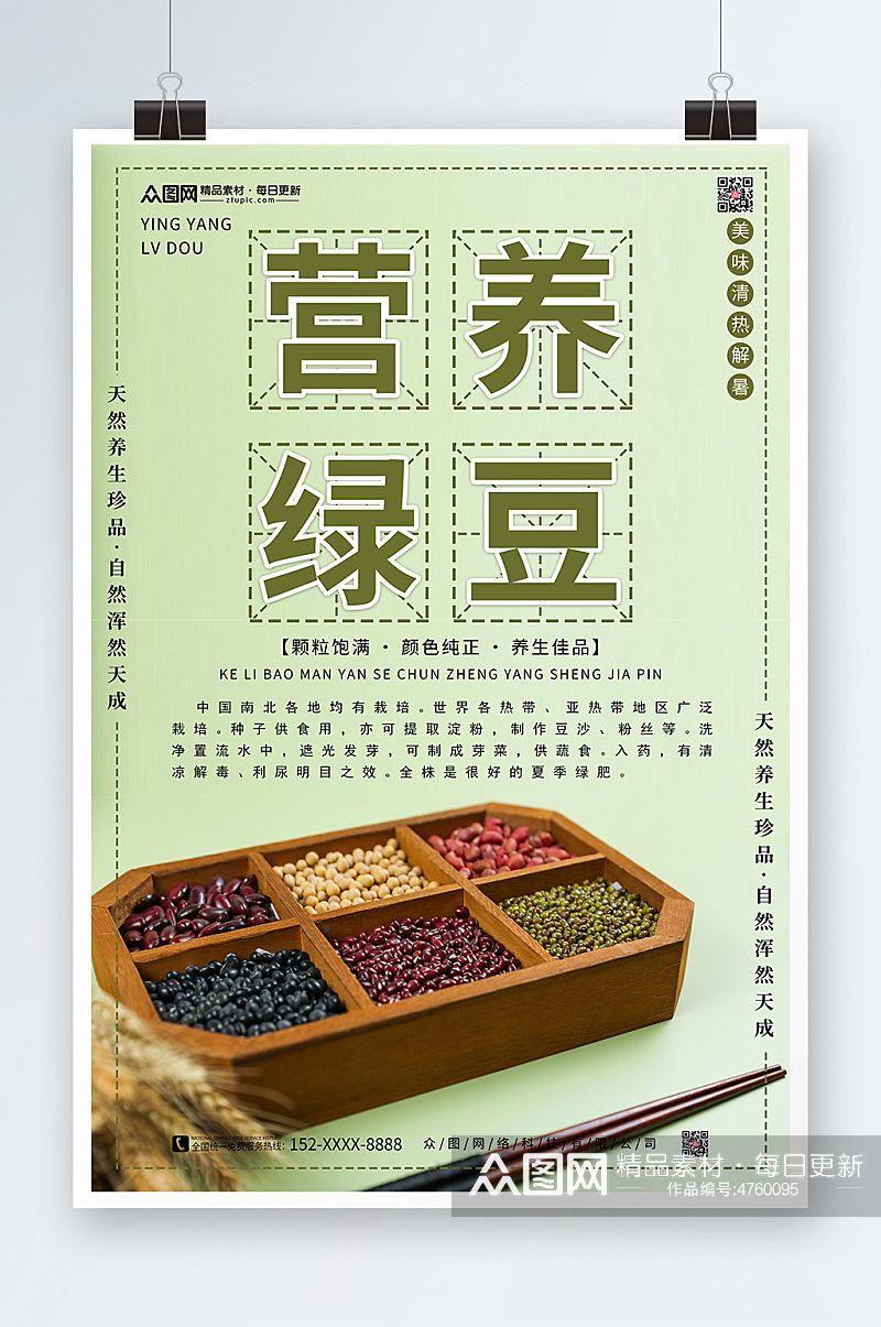 简约营养绿豆宣传促销海报素材