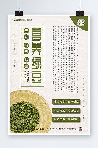 营养绿豆宣传促销海报