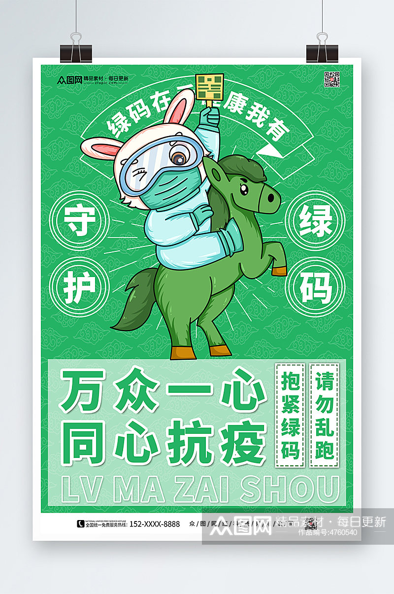 绿色创意兔年绿码新年防疫海报素材
