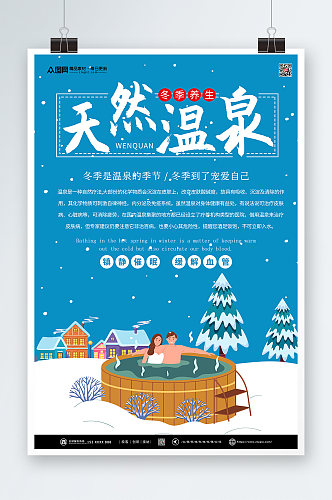天然温泉冬季泡温泉宣传海报