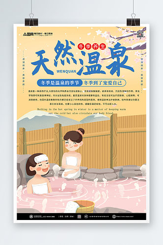 卡通插画冬季泡温泉宣传海报