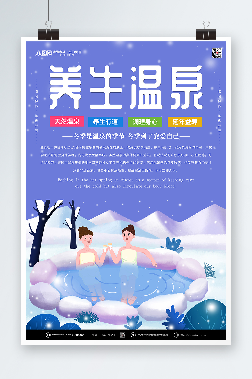 养生温泉冬季泡温泉宣传海报素材