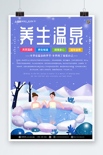 养生温泉冬季泡温泉宣传海报