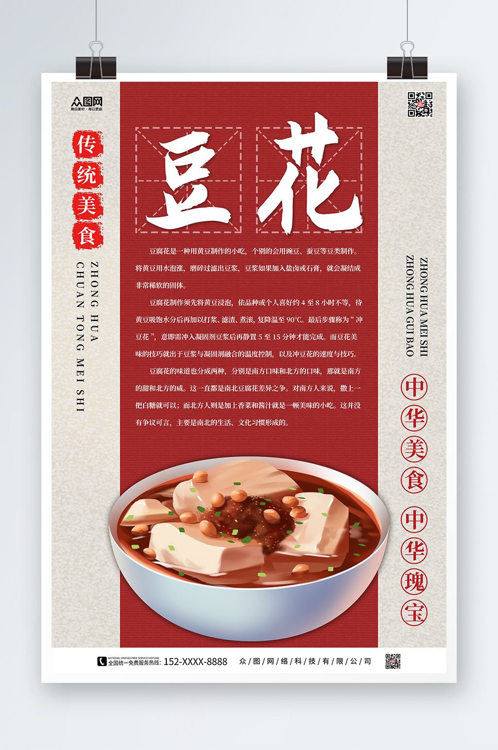 成都美食麻辣豆花海报素材