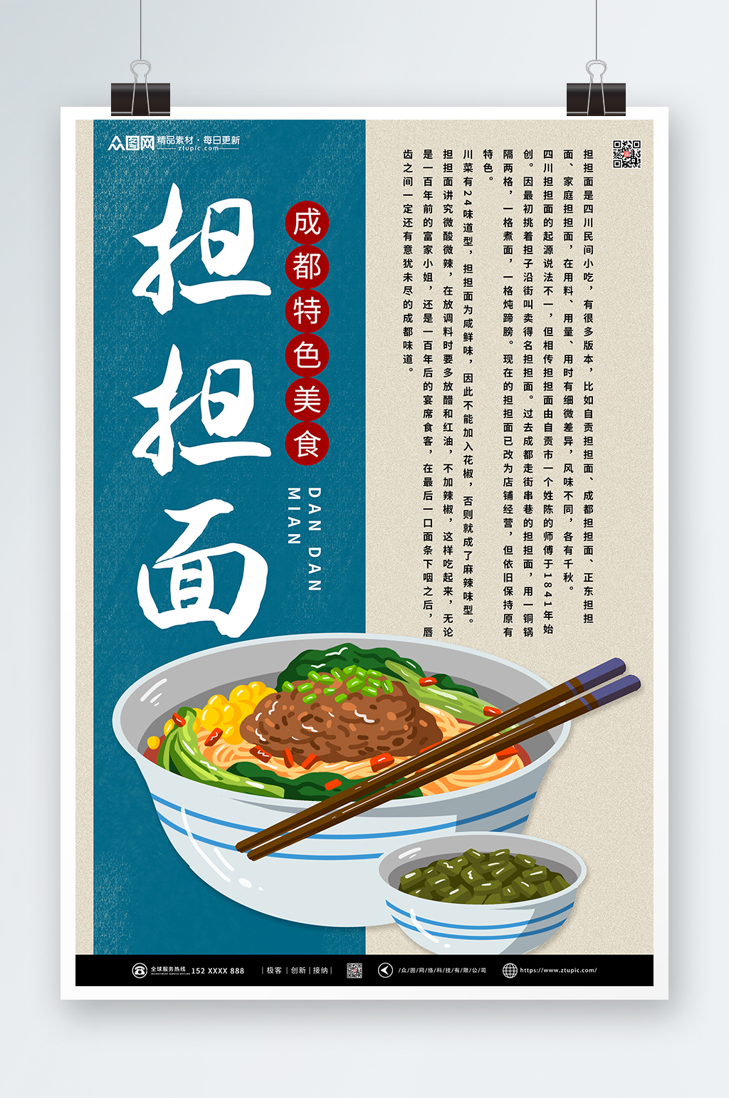 成都美食担担面海报素材