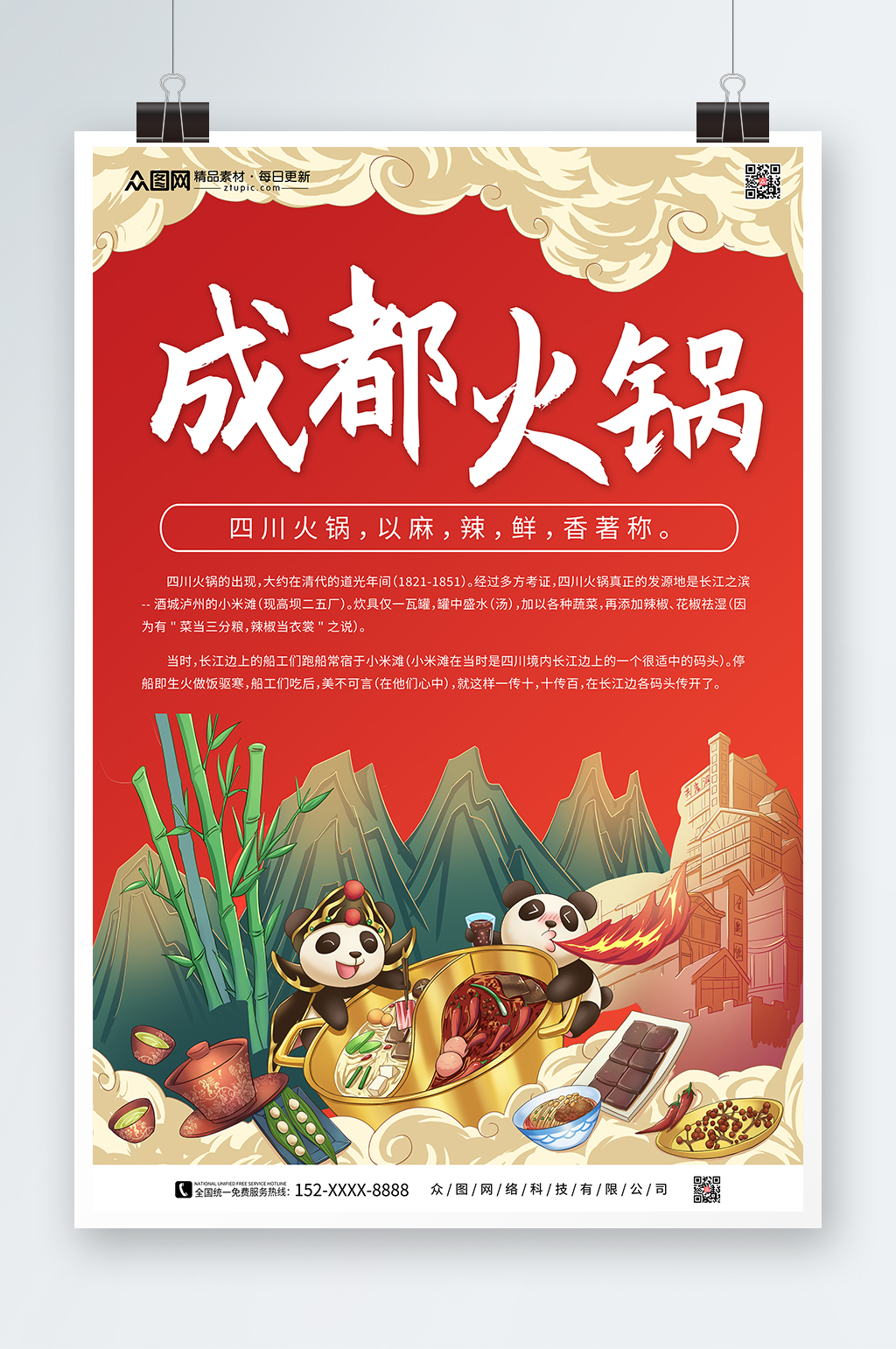 成都特色美食火锅海报素材