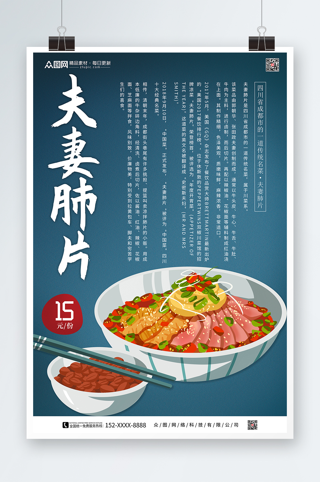 成都特色美食夫妻肺片海报素材