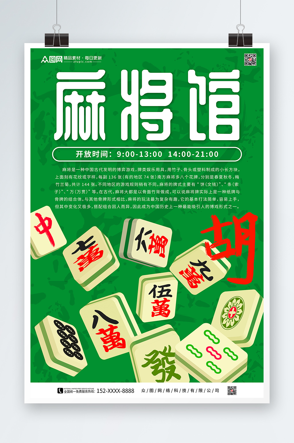 绿色棋牌室麻将馆海报素材