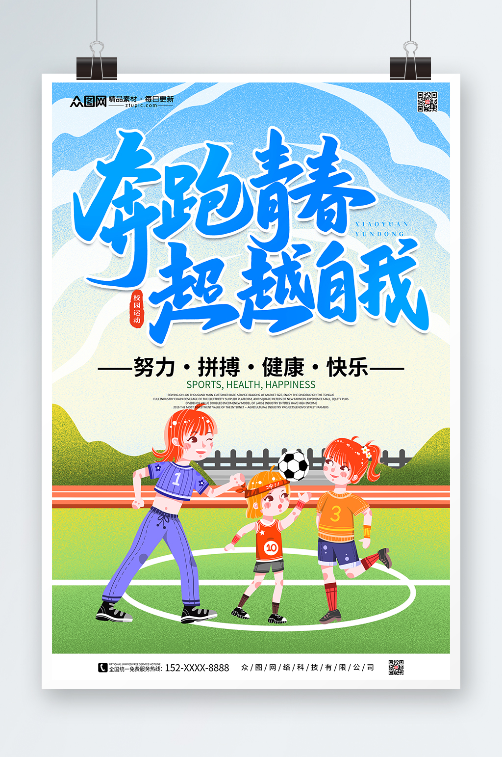 蓝色趣味运动会宣传海报素材