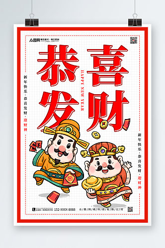 简约财神爷新年兔年贺岁海报