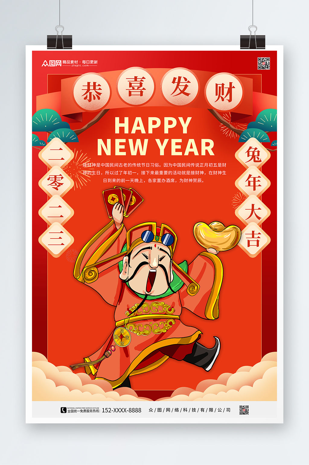财神爷新年兔年贺岁海报素材