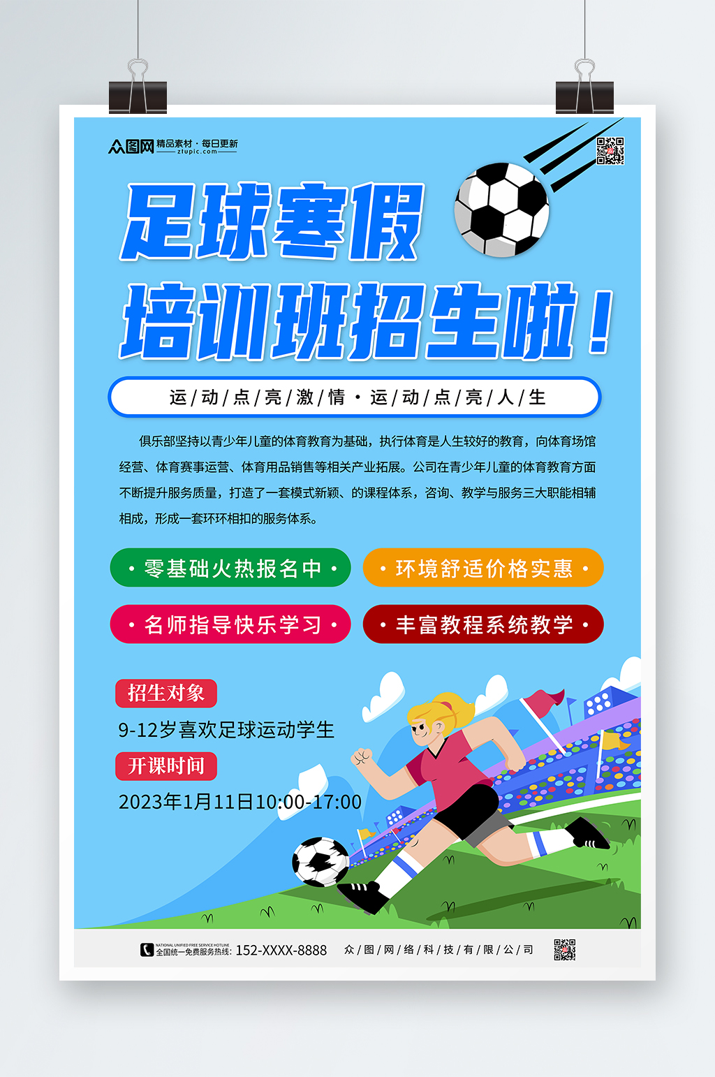 寒假足球培训班辅导班招生海报素材