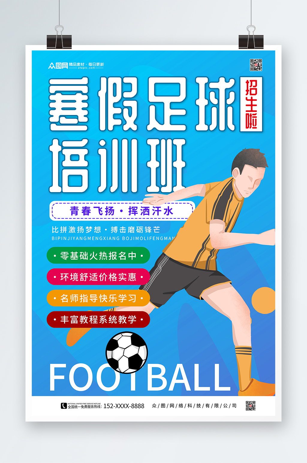 蓝色寒假足球培训班辅导班招生海报素材