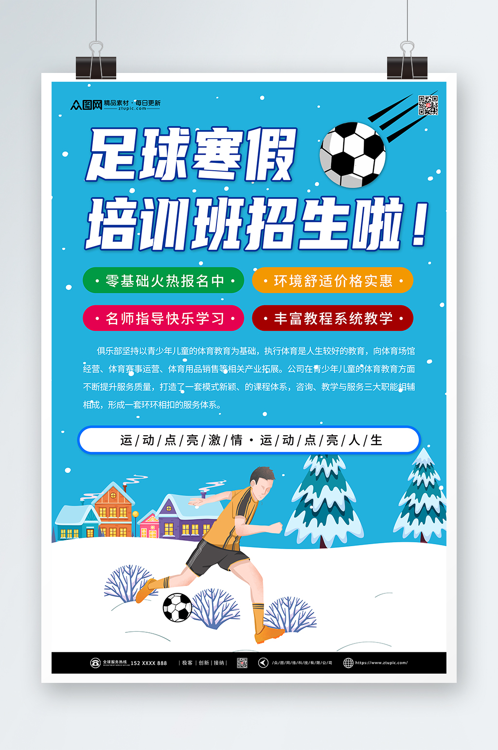 简约蓝色寒假足球培训班辅导班招生海报素材