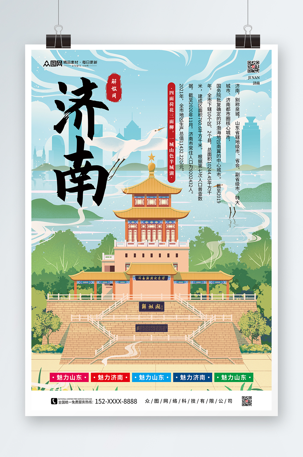 蓝色济南城市旅游海报素材