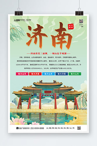 创意济南城市旅游海报