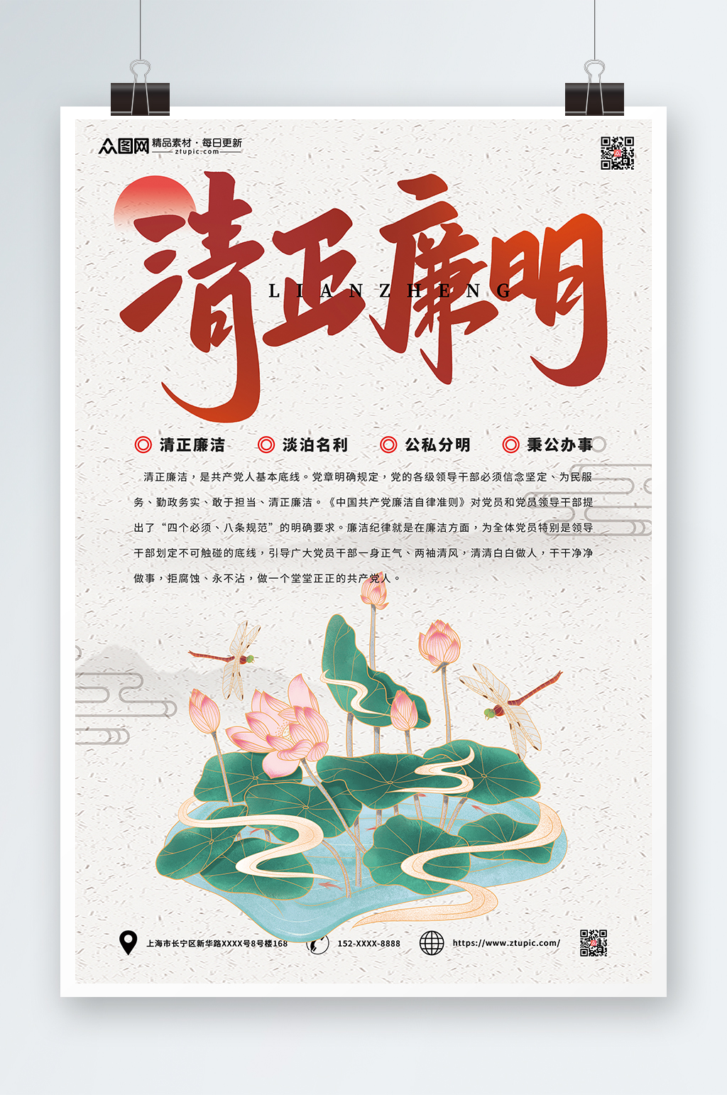 中国风廉政廉洁文化海报素材