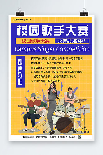 黄色校园歌手比赛宣传海报