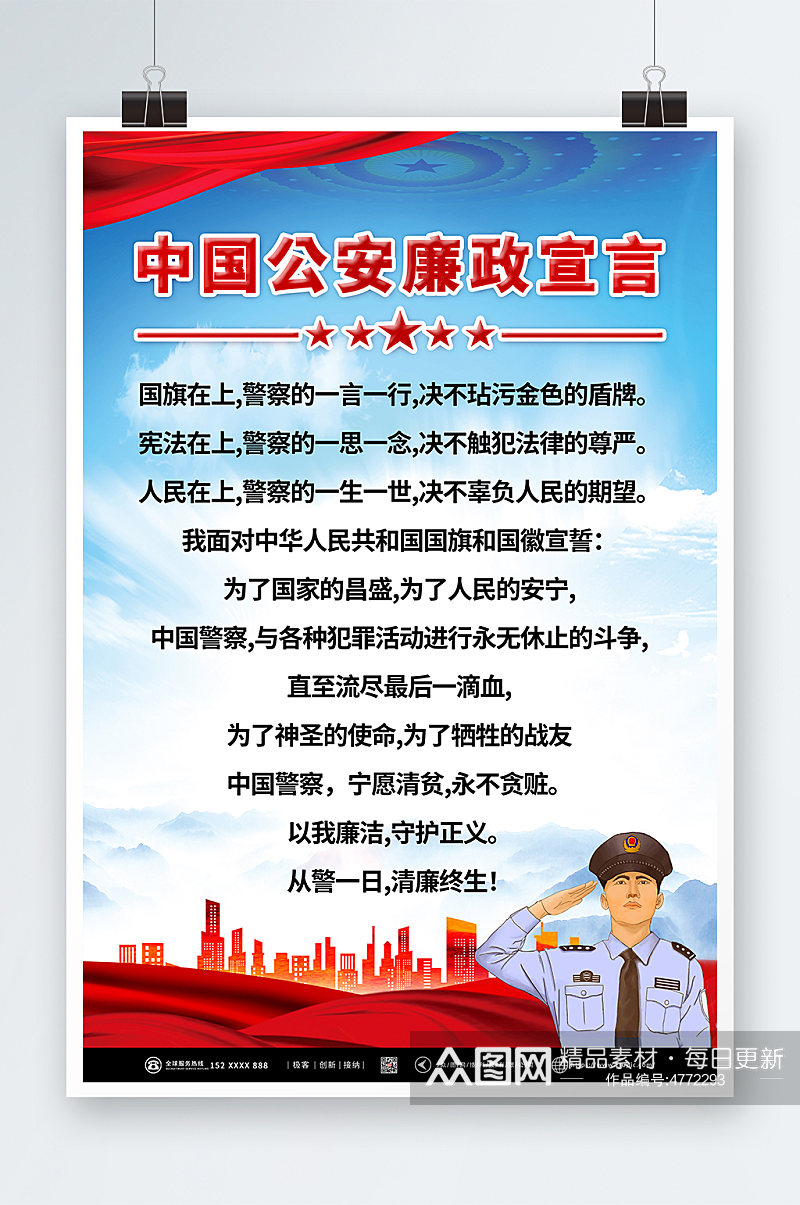 中国公安廉政宣言海报素材
