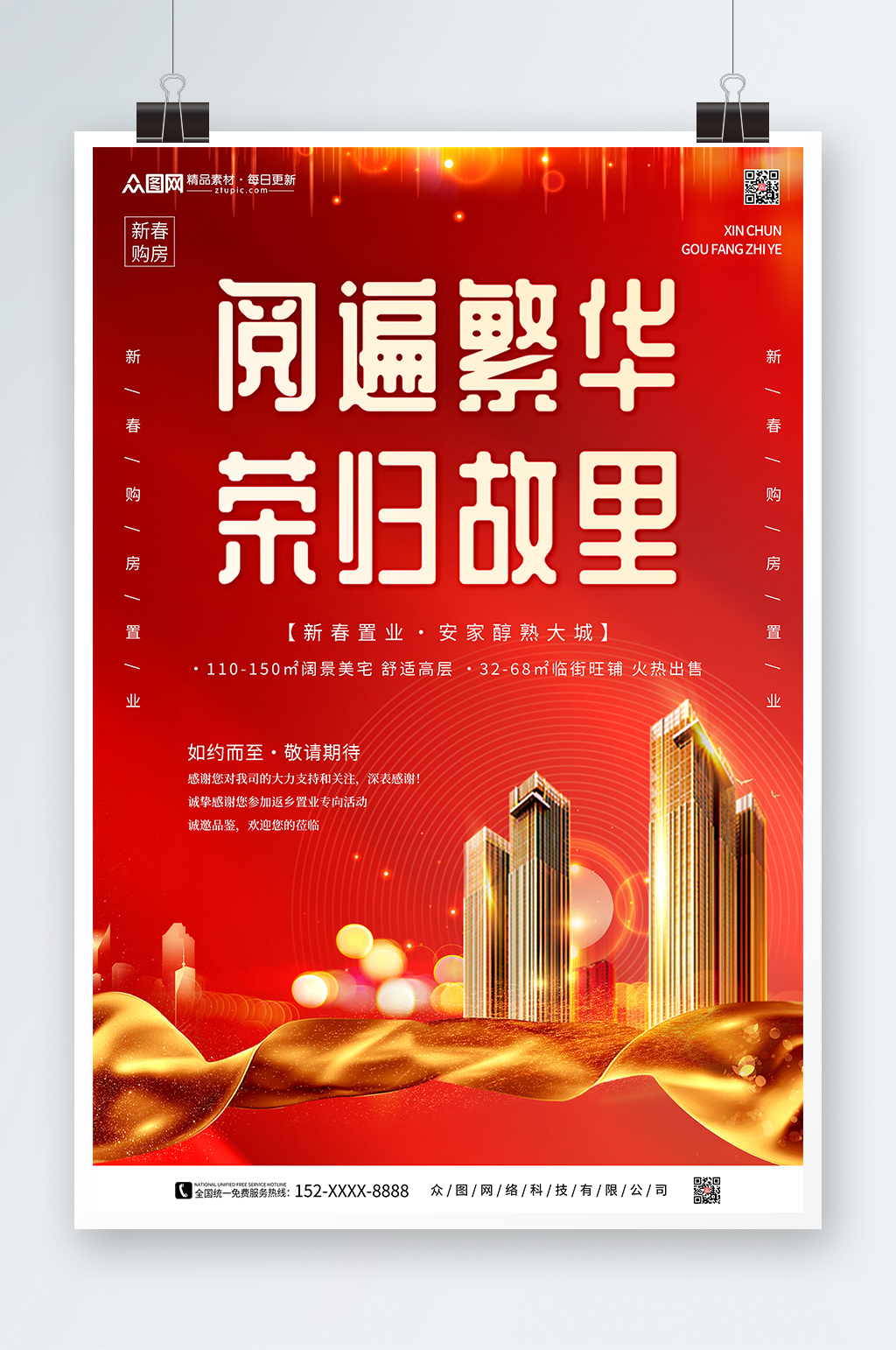 新年返乡置业房地产海报素材