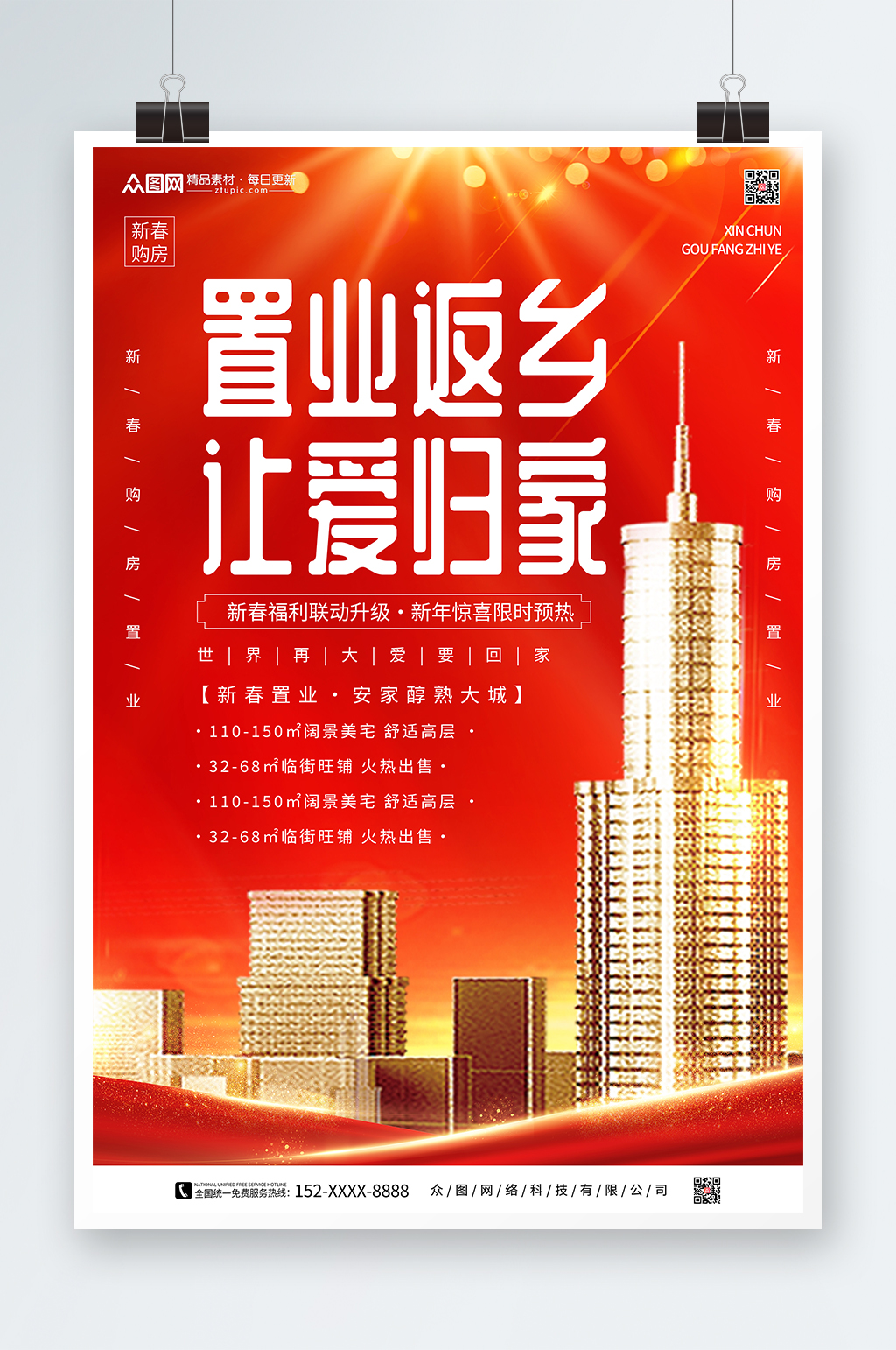 新年返乡置业房地产海报素材