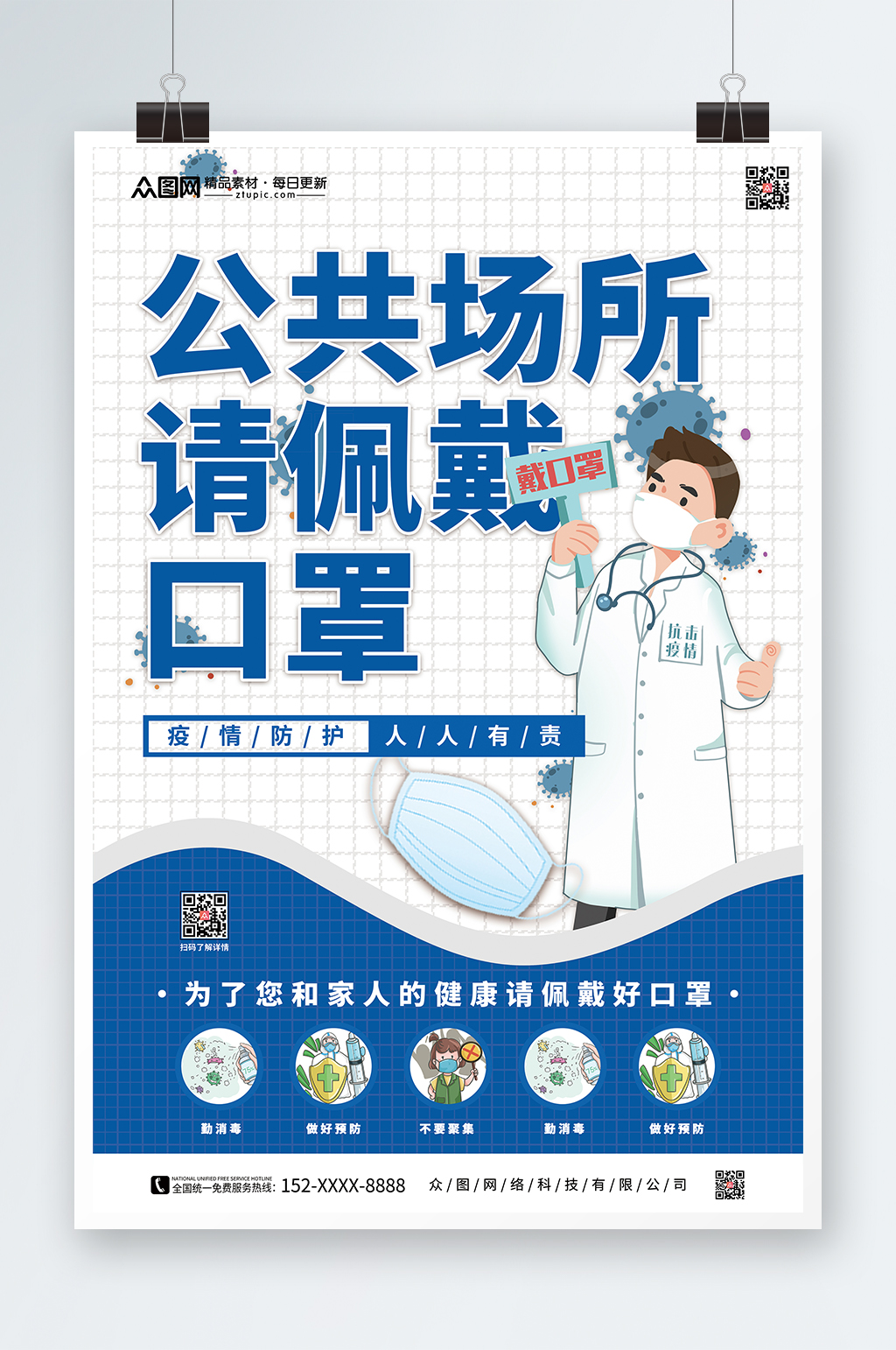 公共场所佩戴口罩公益宣传海报素材