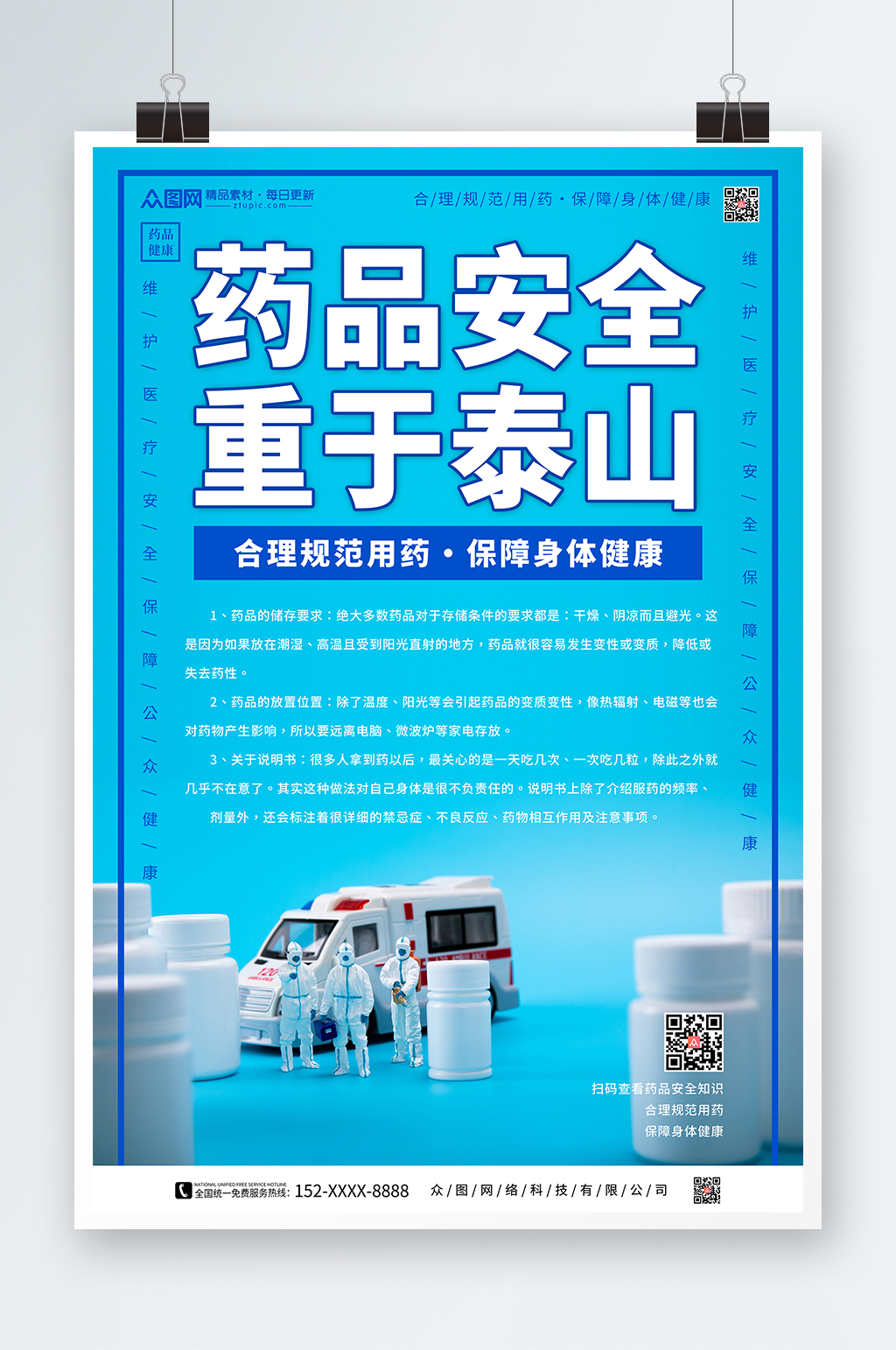 药品安全宣传海报素材