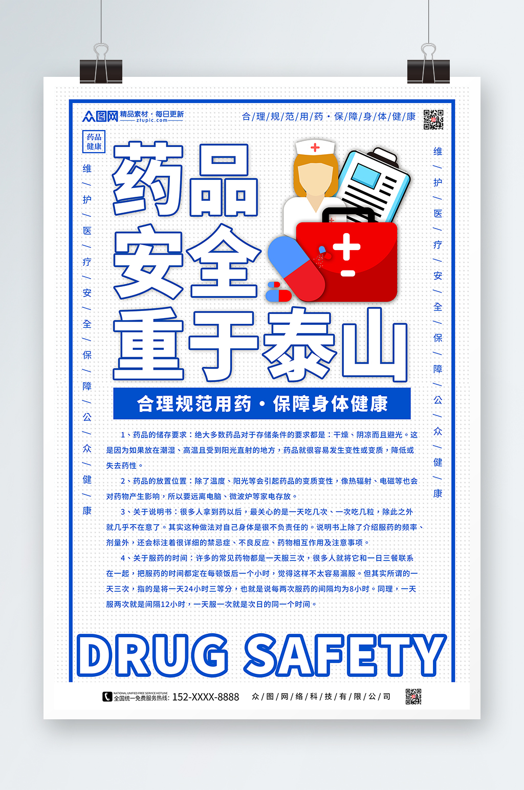 药品安全宣传海报素材