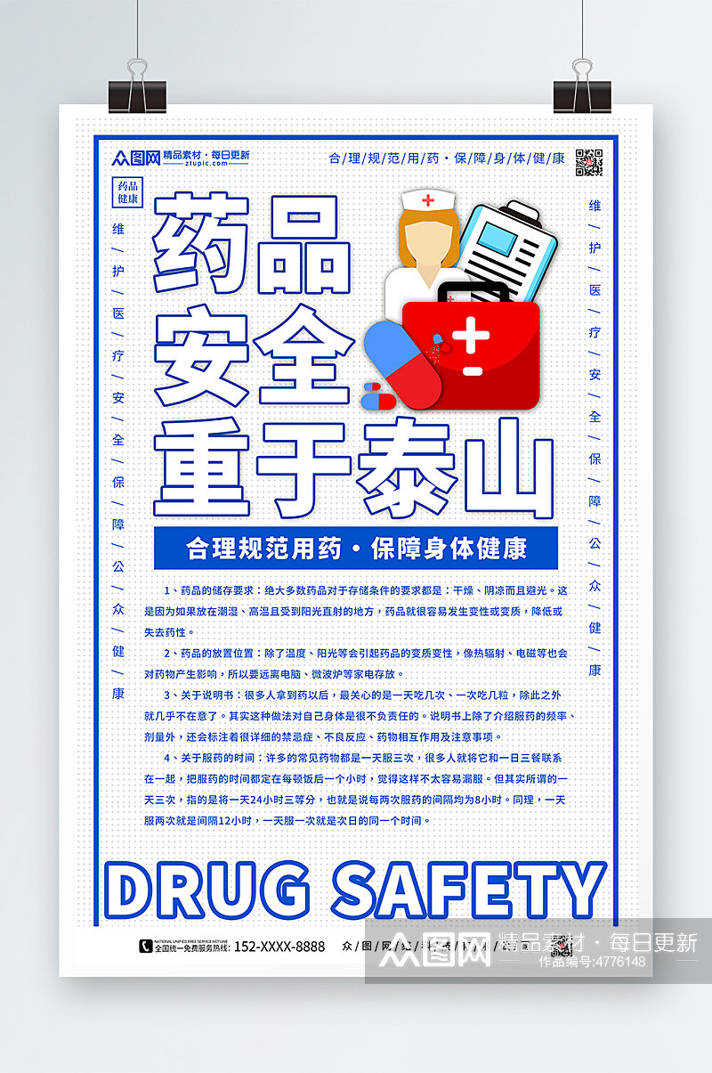 药品安全宣传海报素材