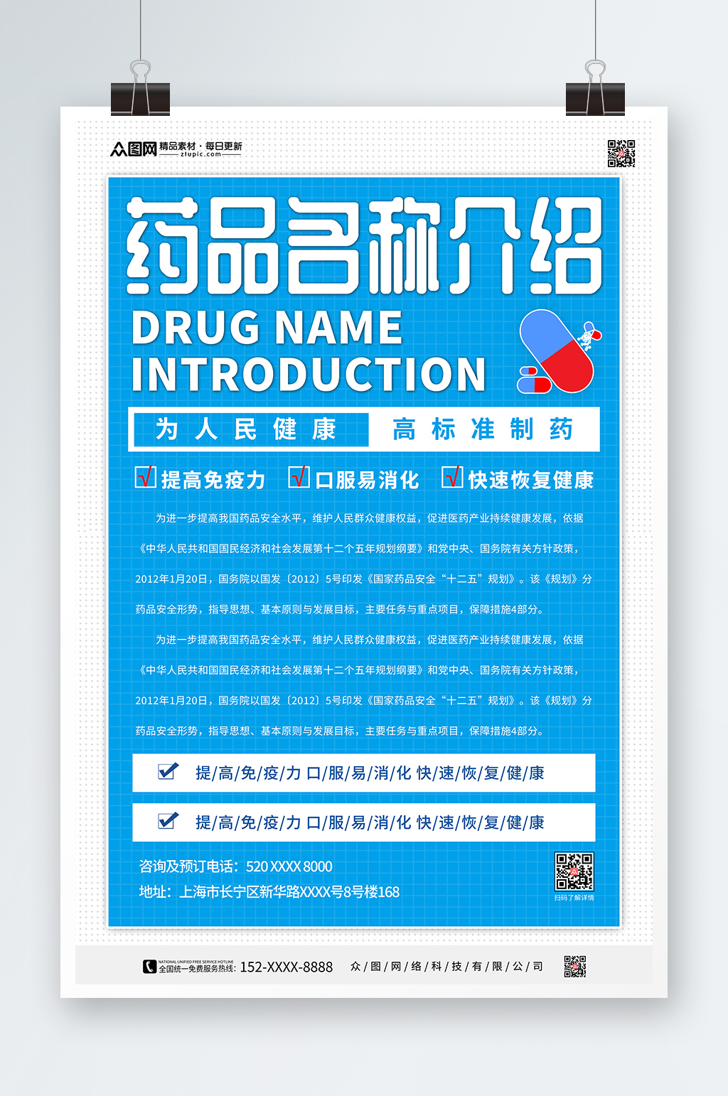 药品介绍宣传海报素材