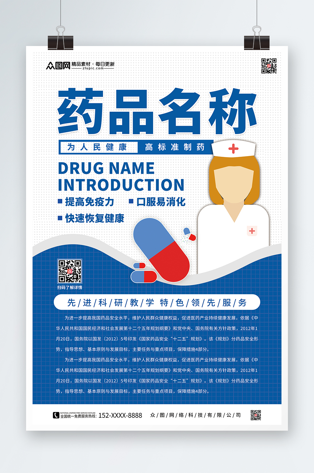 药品介绍宣传海报素材