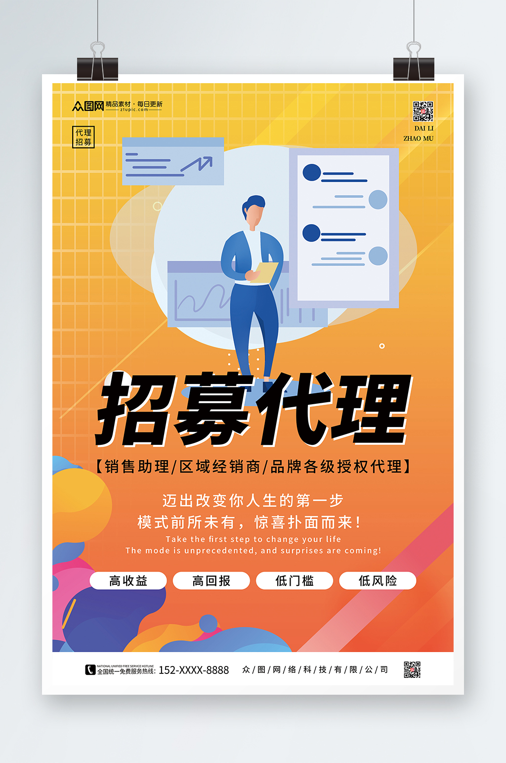 招募代理合作宣传海报素材